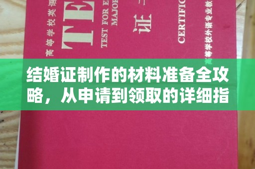 西青结婚证制作的材料准备全攻略，从申请到领取的详细指南